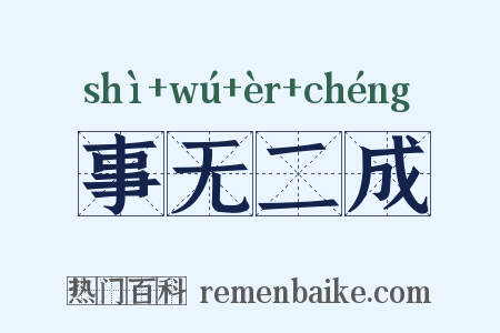 事无二成是什么意思的图片